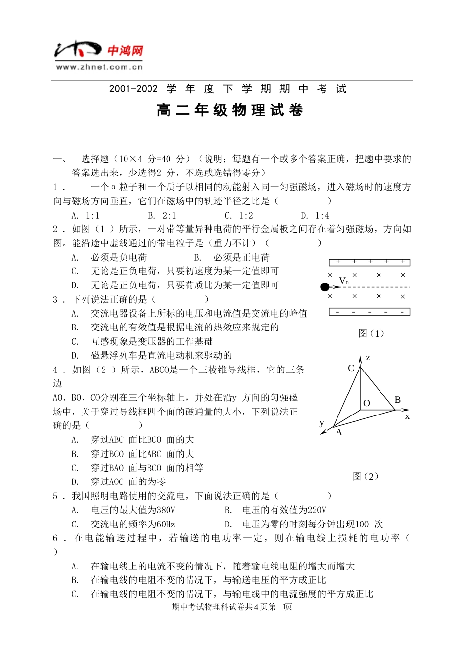 20012002学年度第二学期期中考试高二物理试题_第1页