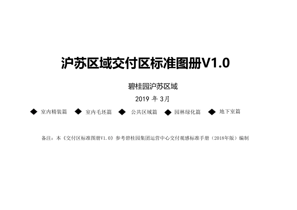 沪苏区域交付区标准V1.0碧桂园_第1页