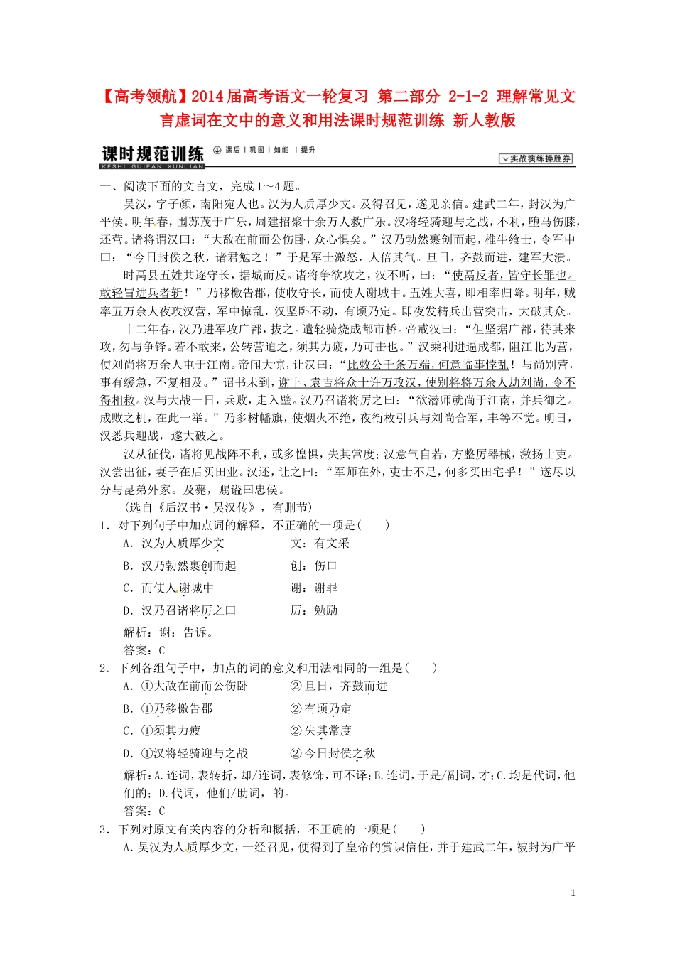 【高考领航】届高考语文一轮复习 第二部分 212 理解常见文言虚词在文中的意义和用法课时规范训练 新人教版_第1页