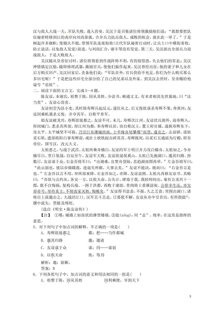 【高考领航】届高考语文一轮复习 第二部分 212 理解常见文言虚词在文中的意义和用法课时规范训练 新人教版_第3页