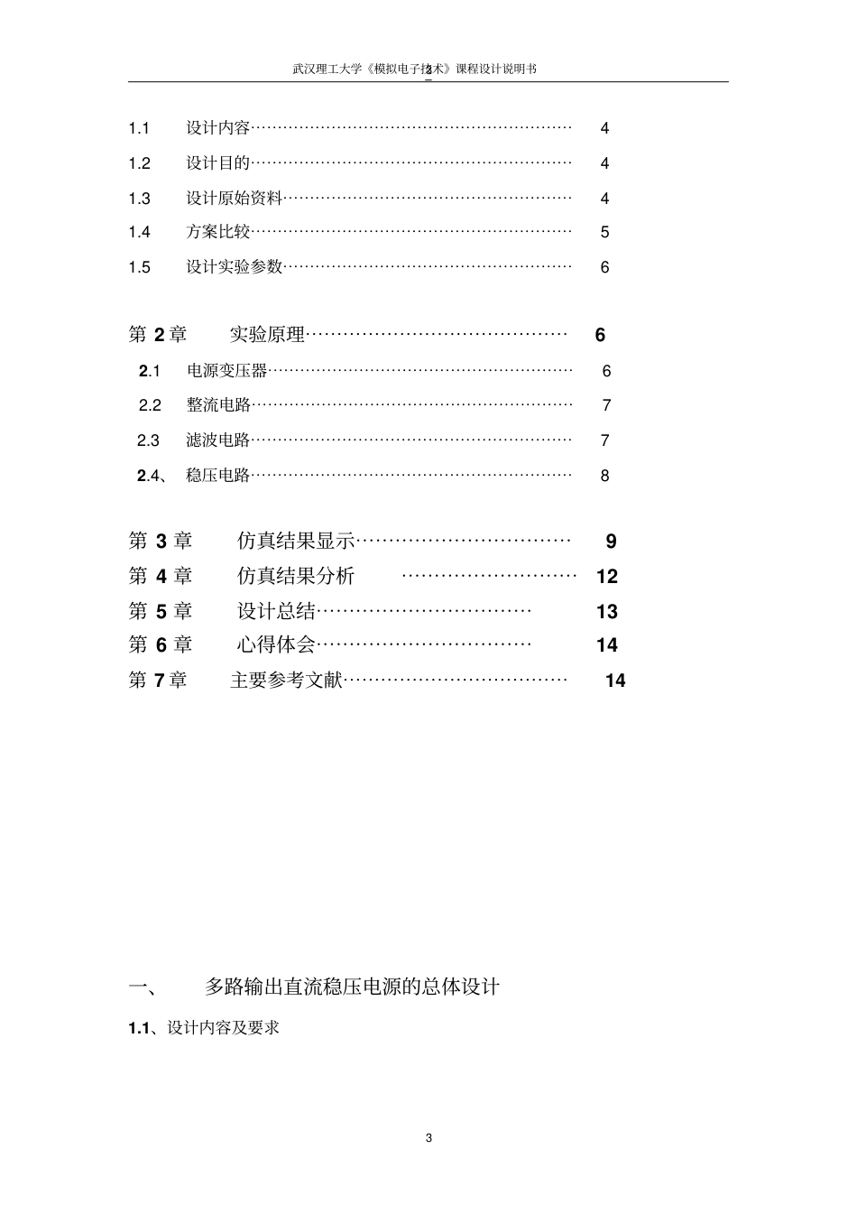 多路输出直流稳压电源的设计仿真与实现[共10页]_第3页