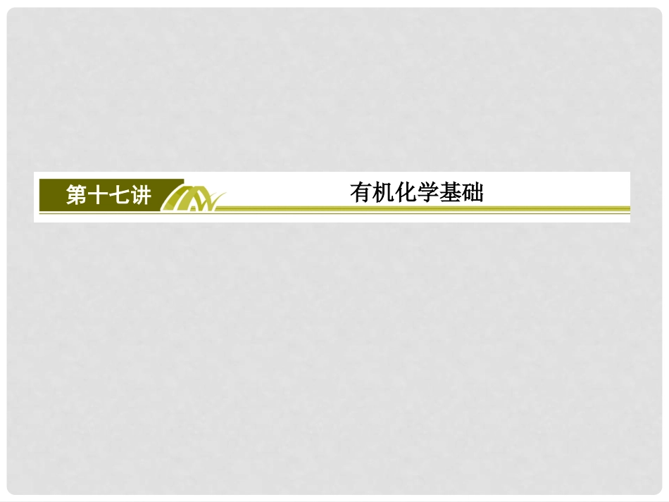 高考化学二轮复习1517有机化学基础课件_第3页