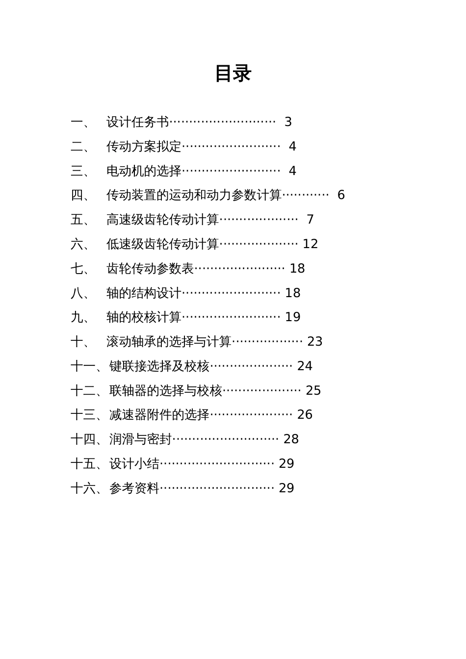 机械设计课程设计二级减速器[共29页]_第2页