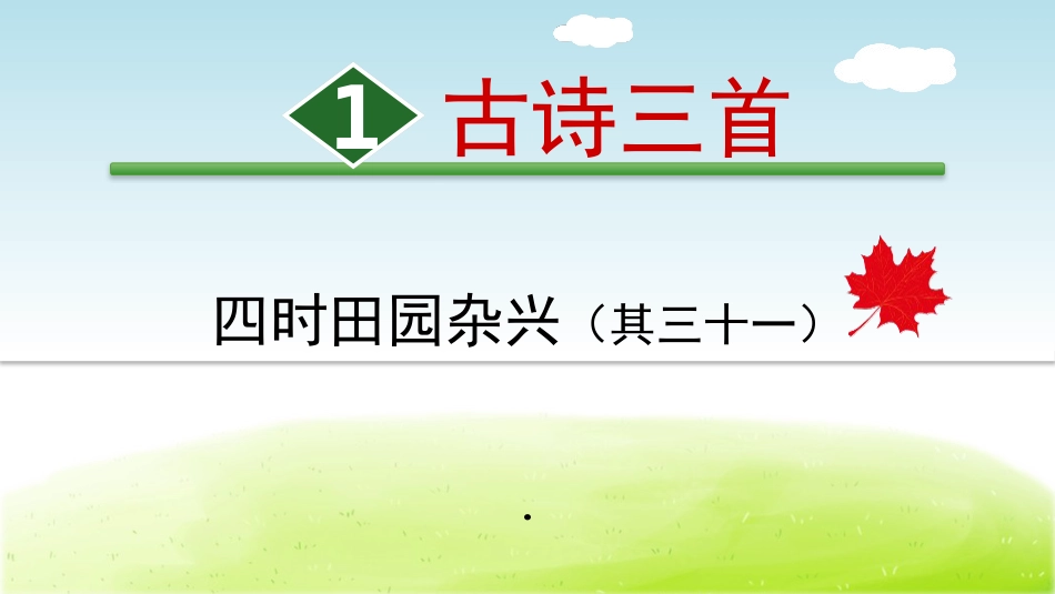 古诗三首四时田园杂兴其三十一PPT课件_第1页