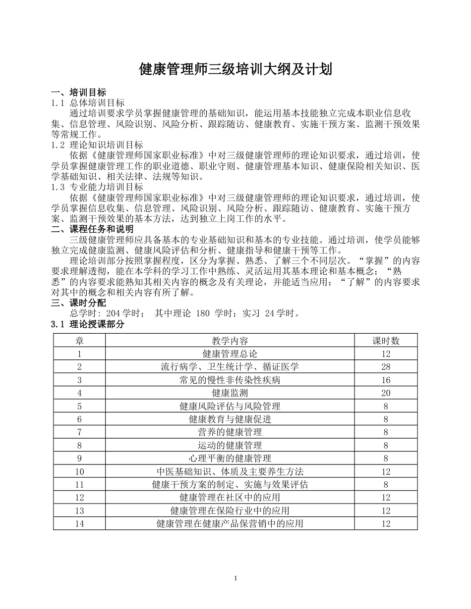 健康管理师培训大纲及课时计划[共8页]_第1页