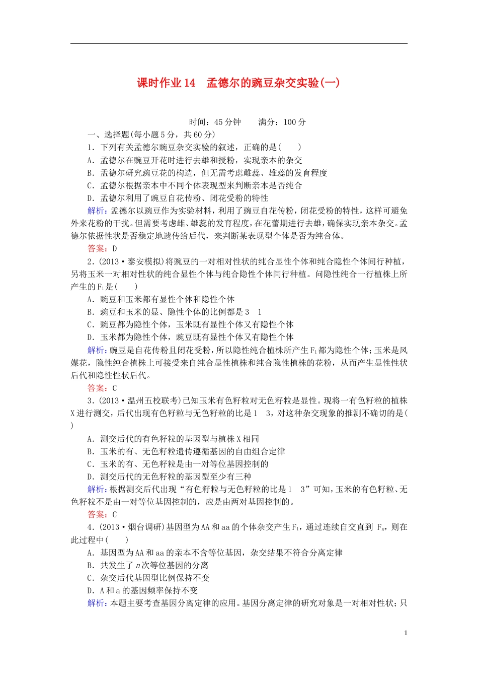 【红对勾】高考生物一轮复习 课时作业14孟德尔的豌豆杂交实验一 新人教版_第1页