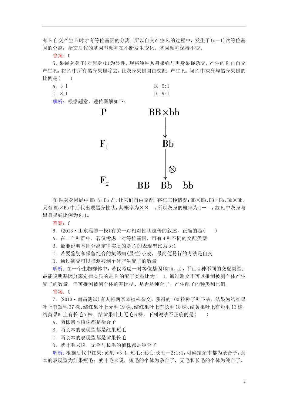 【红对勾】高考生物一轮复习 课时作业14孟德尔的豌豆杂交实验一 新人教版_第2页