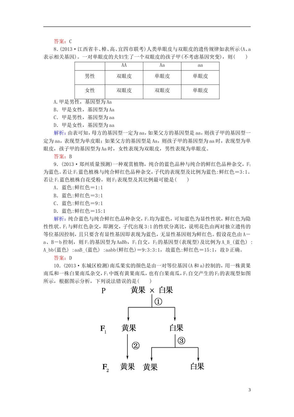 【红对勾】高考生物一轮复习 课时作业14孟德尔的豌豆杂交实验一 新人教版_第3页