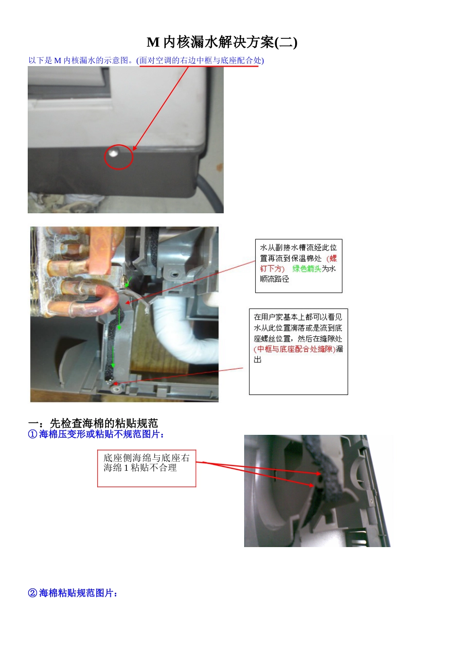 M内核漏水售后处理方法[共4页]_第1页