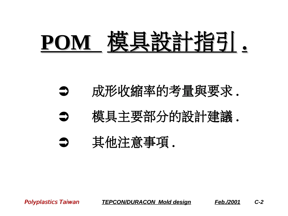 POM模具设计指引_第2页