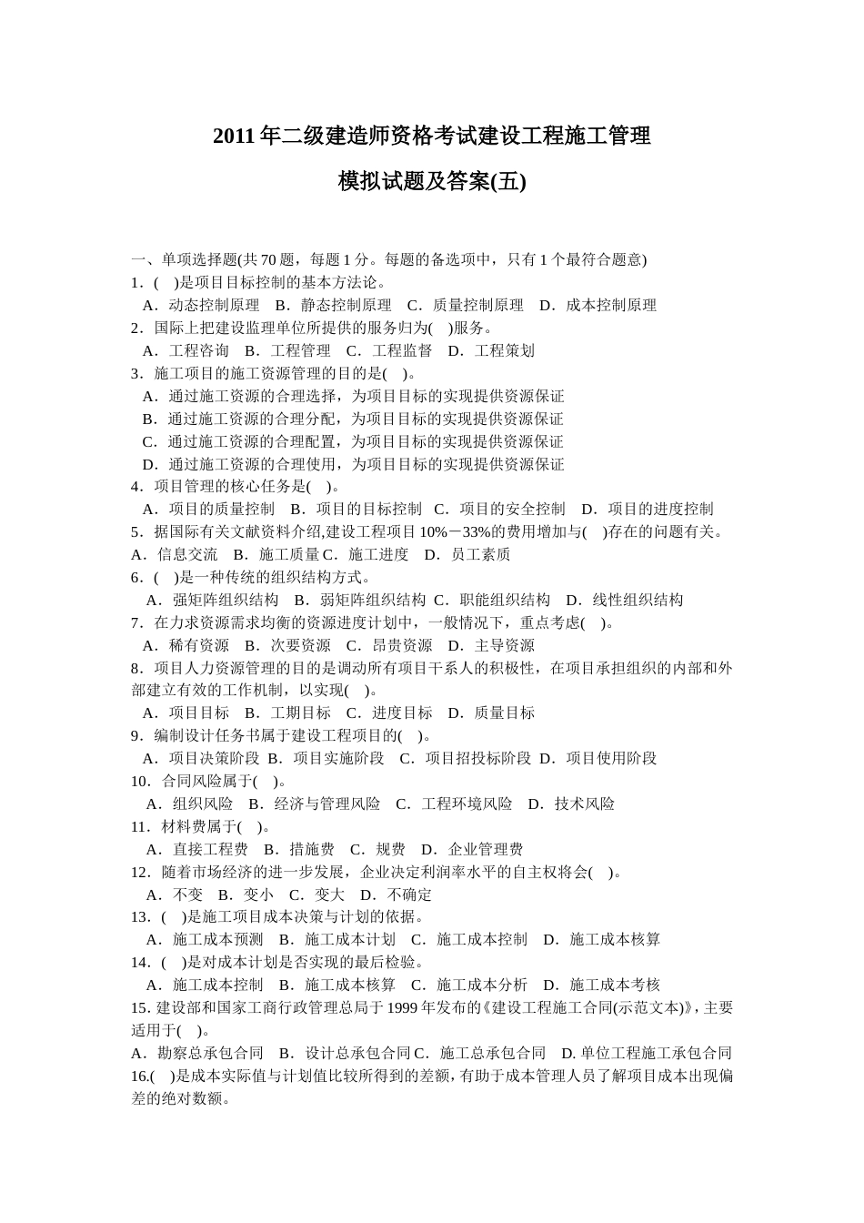 二级建造师资格考试建设工程施工管理模拟试题及答案五_第1页