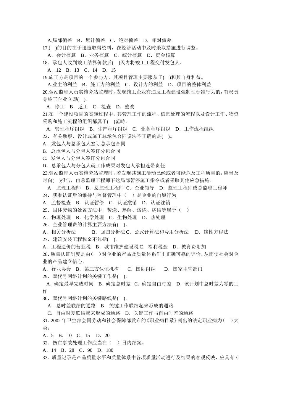 二级建造师资格考试建设工程施工管理模拟试题及答案五_第2页