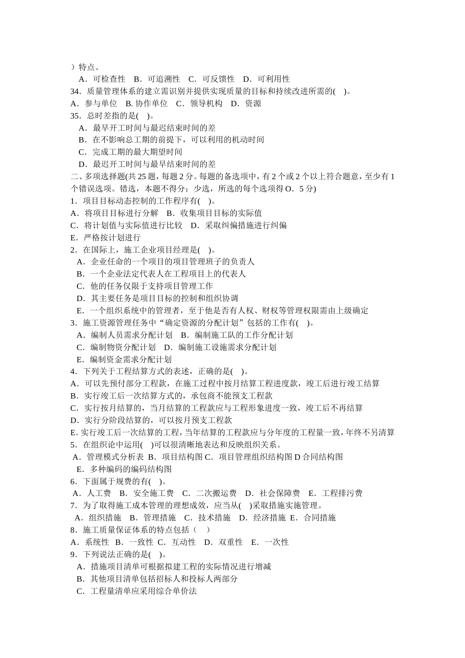 二级建造师资格考试建设工程施工管理模拟试题及答案五_第3页