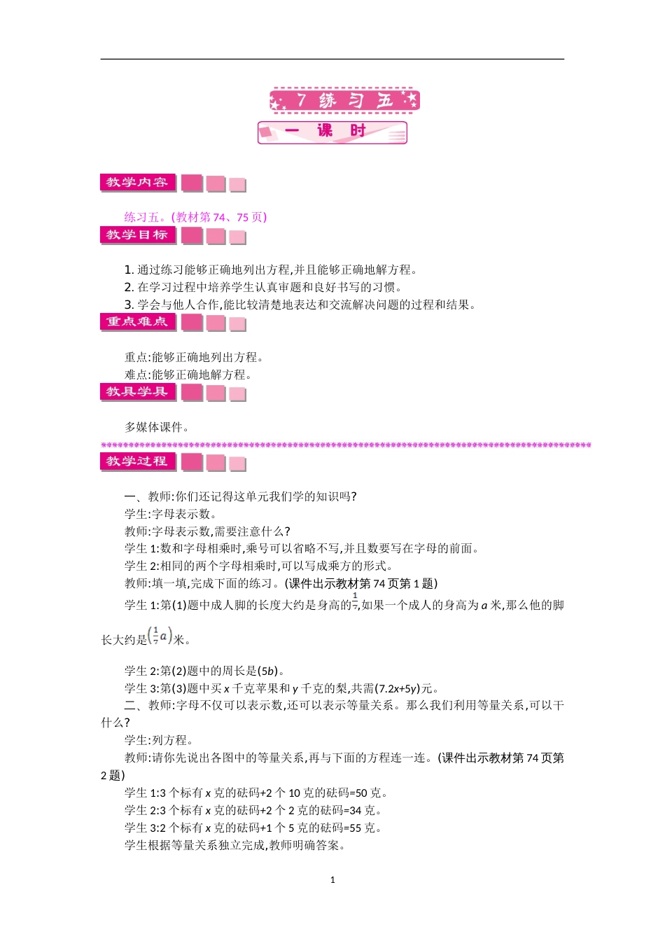北师大版四年级数学下册教学设计练习五教案_第1页