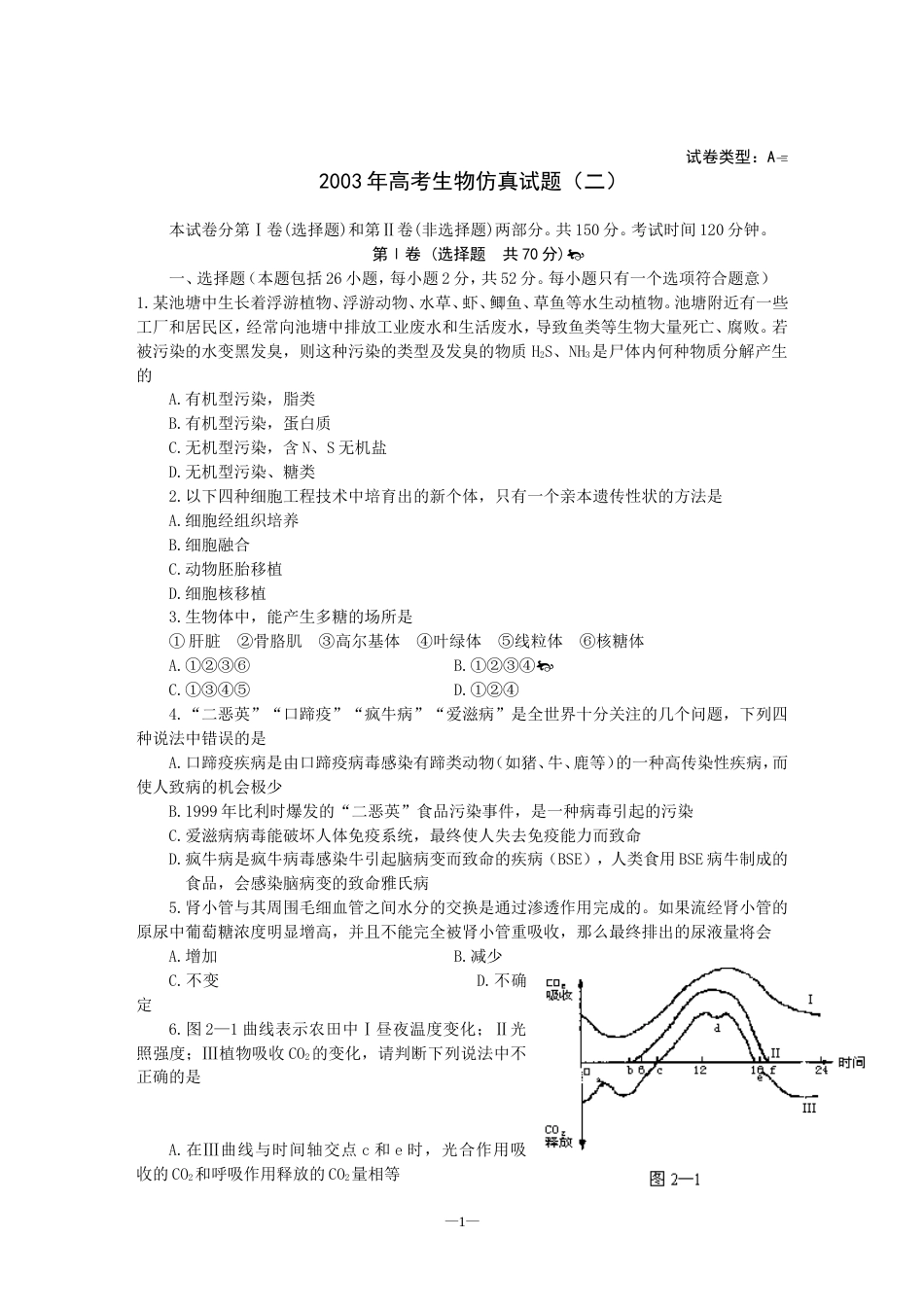 高考生物仿真试题二_第1页