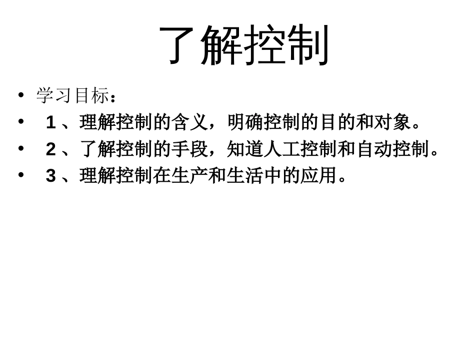 高二通用技术什么是控制课件[共37页]_第1页
