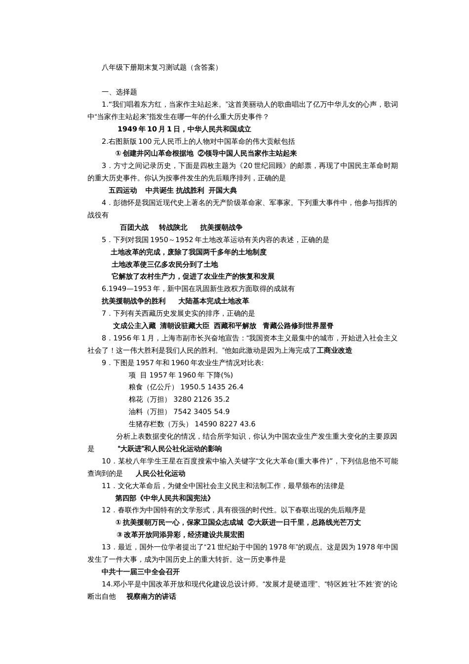 八年级下册历史期末、中复习测试题[共18页]_第1页