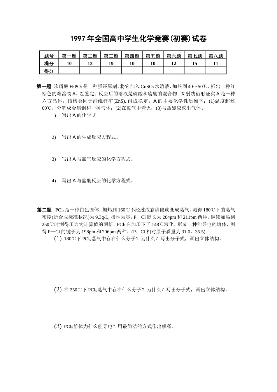 全国高中学生化学竞赛初赛试卷_第1页