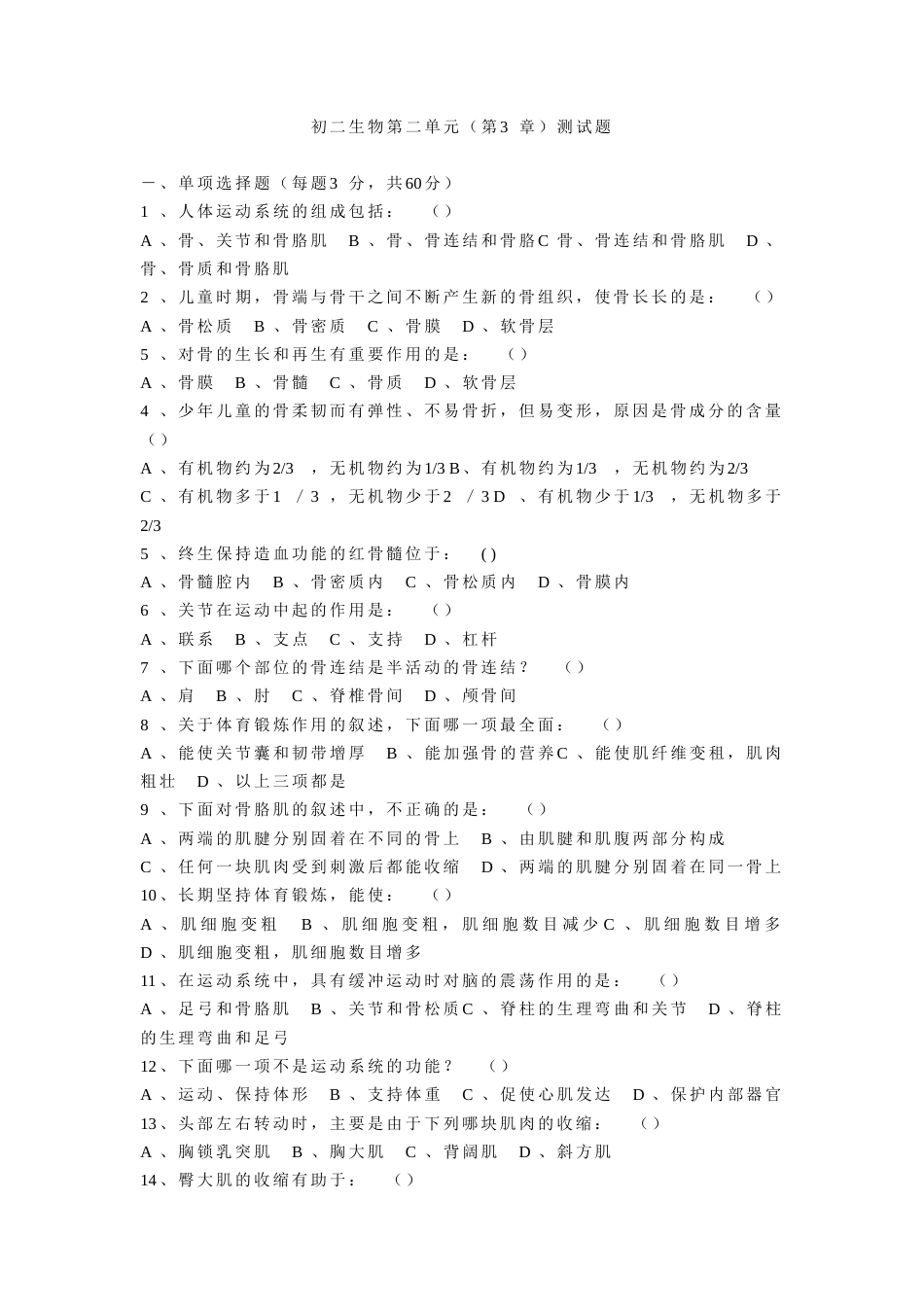 初二生物第二单元（第3章）测试题[共4页]_第1页