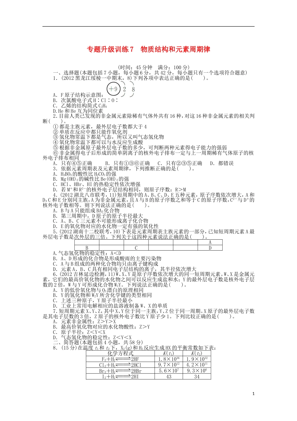 全国版高考化学二轮复习 物质结构和元素周期律专题升级训练卷 新人教版_第1页