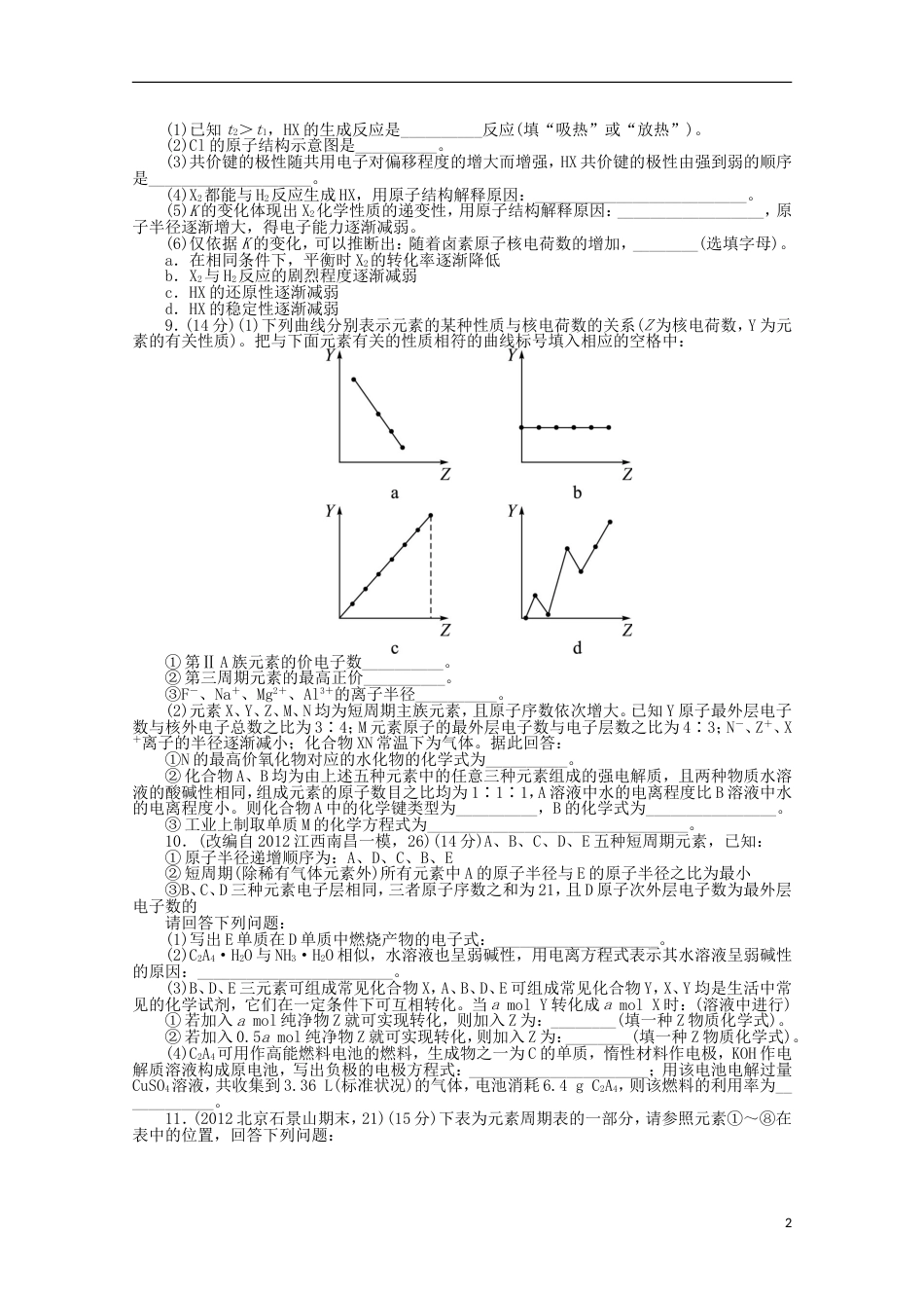 全国版高考化学二轮复习 物质结构和元素周期律专题升级训练卷 新人教版_第2页