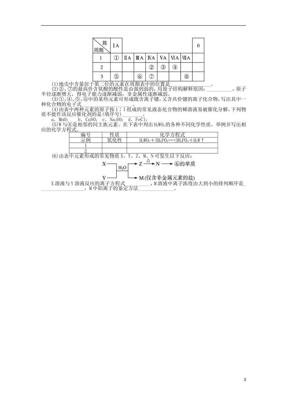 全国版高考化学二轮复习 物质结构和元素周期律专题升级训练卷 新人教版_第3页