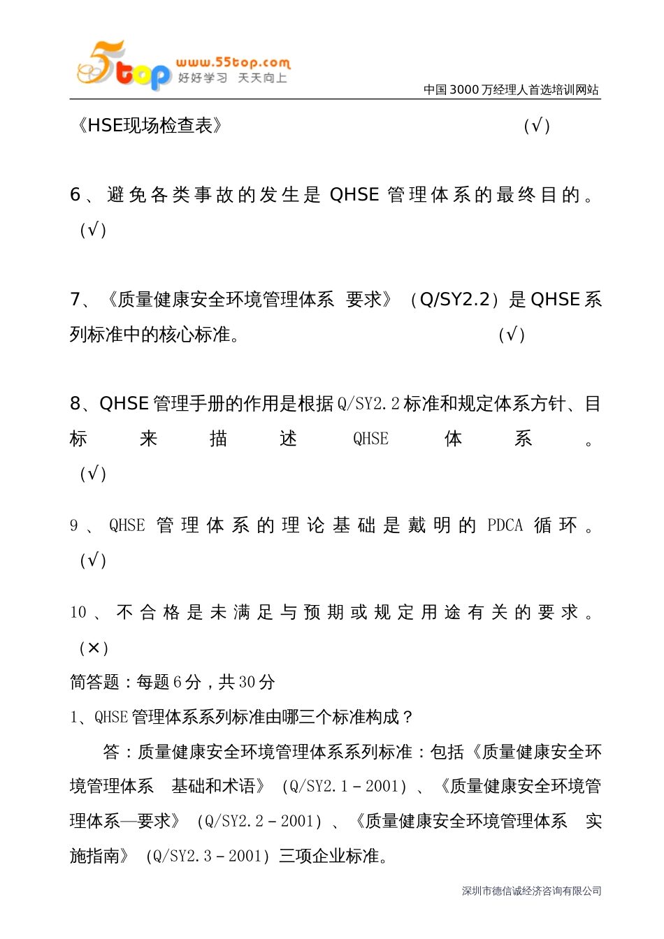 QHSE管理体系知识测试题_第3页