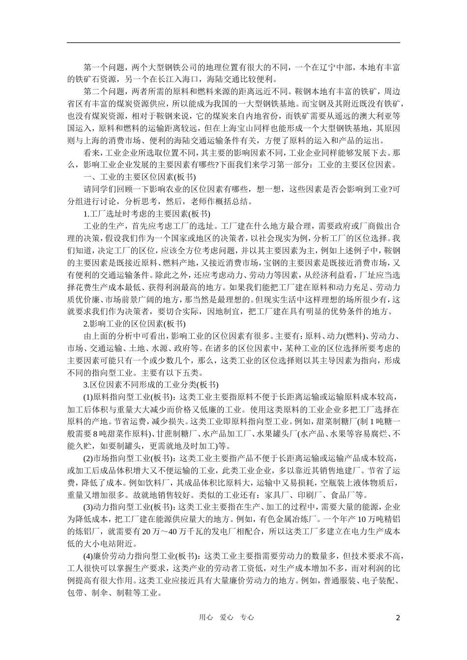 【鼎尖教案】高中地理 第五单元人类的生产活动和地理环境 5.6工业的区位选择 人教大纲版选修[共9页]_第2页