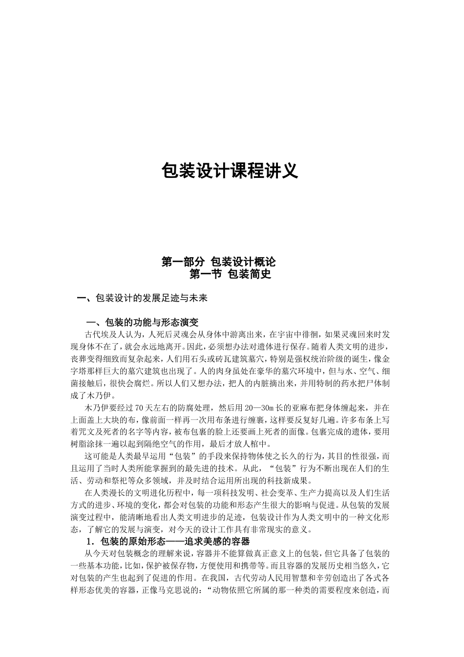 包装设计课程讲义[共42页]_第1页
