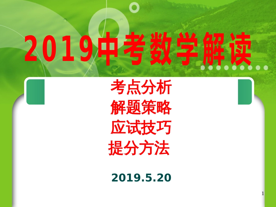 上海市中考数学解读之历年中考类型题解题思路归纳_第1页