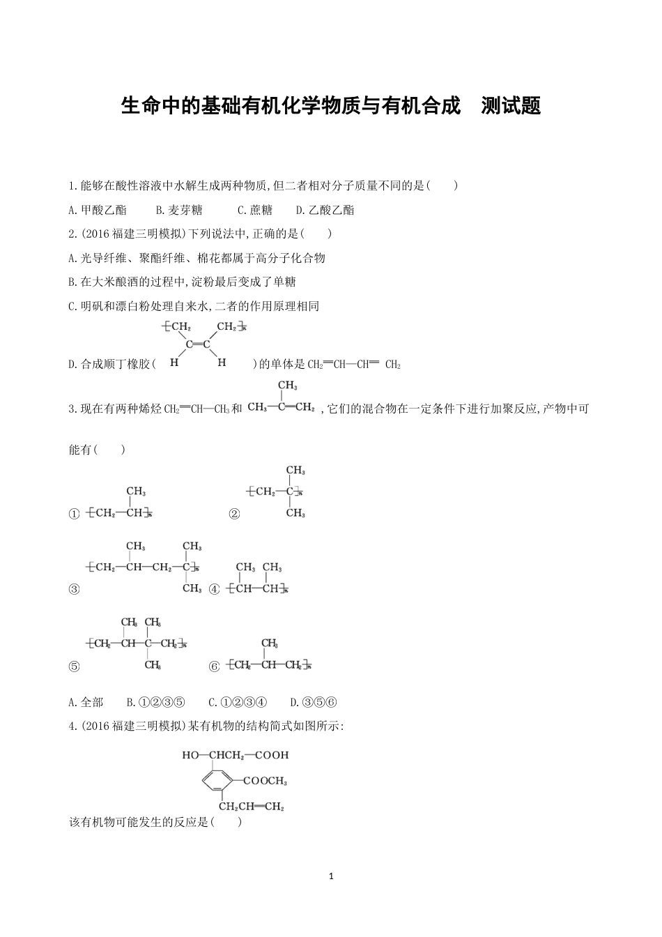 2018届人教版生命中的基础有机化学物质与有机合成单元测试_第1页