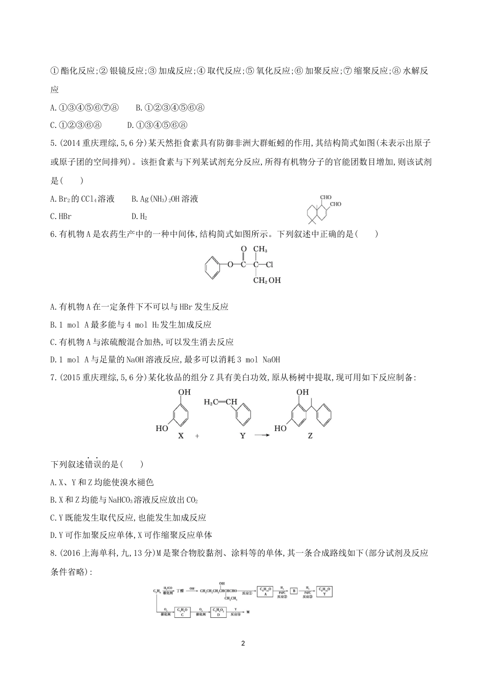 2018届人教版生命中的基础有机化学物质与有机合成单元测试_第2页