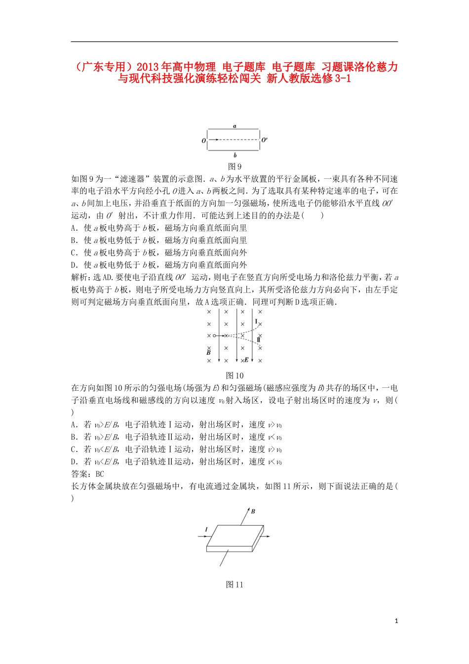 广东专用高中物理 电子题库 电子题库 习题课洛伦慈力与现代科技强化演练轻松闯关 新人教版选修31_第1页