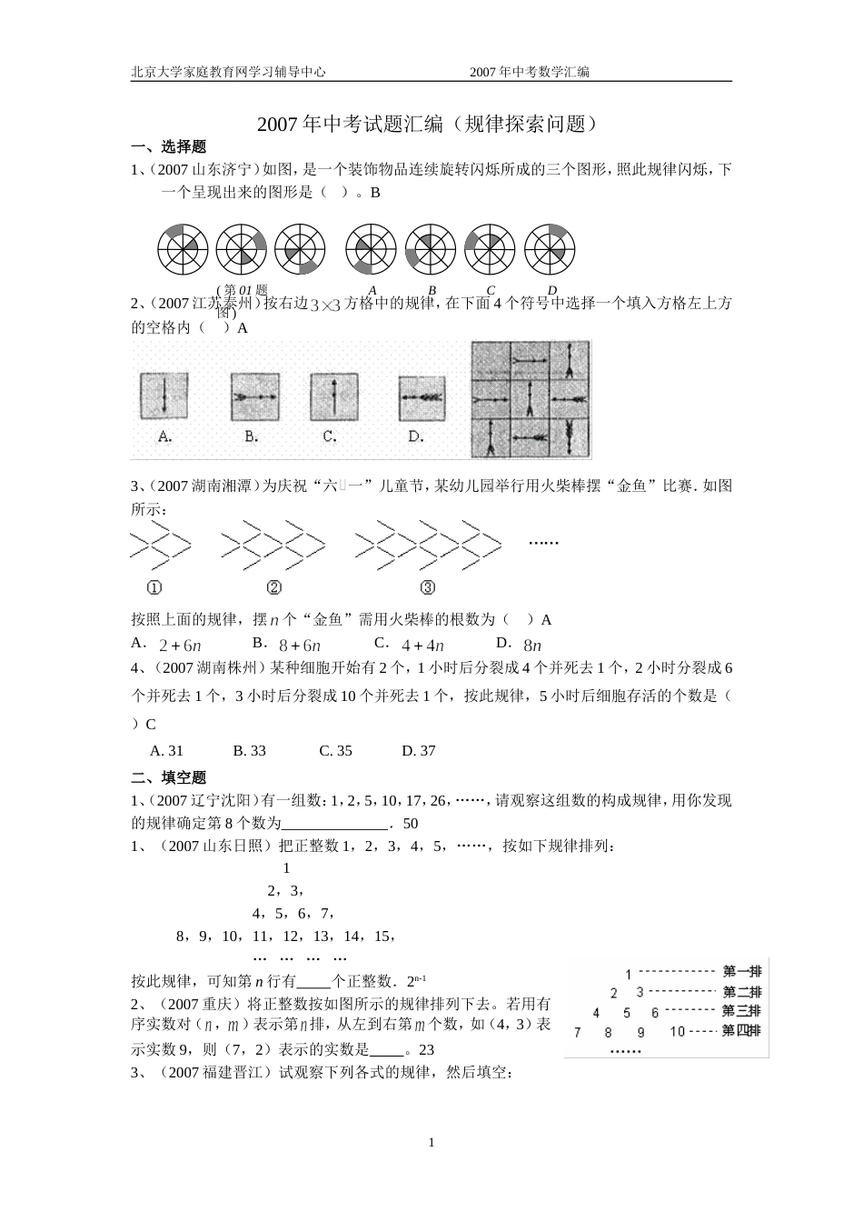 全国中考数学试题分类汇编规律探索问题_第1页