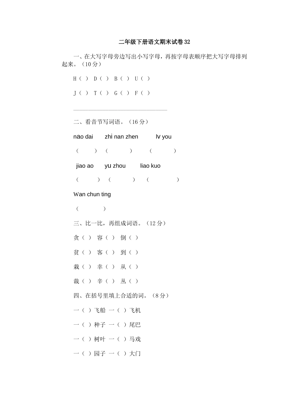 二年级下册语文期末试卷32（附答案）_第1页