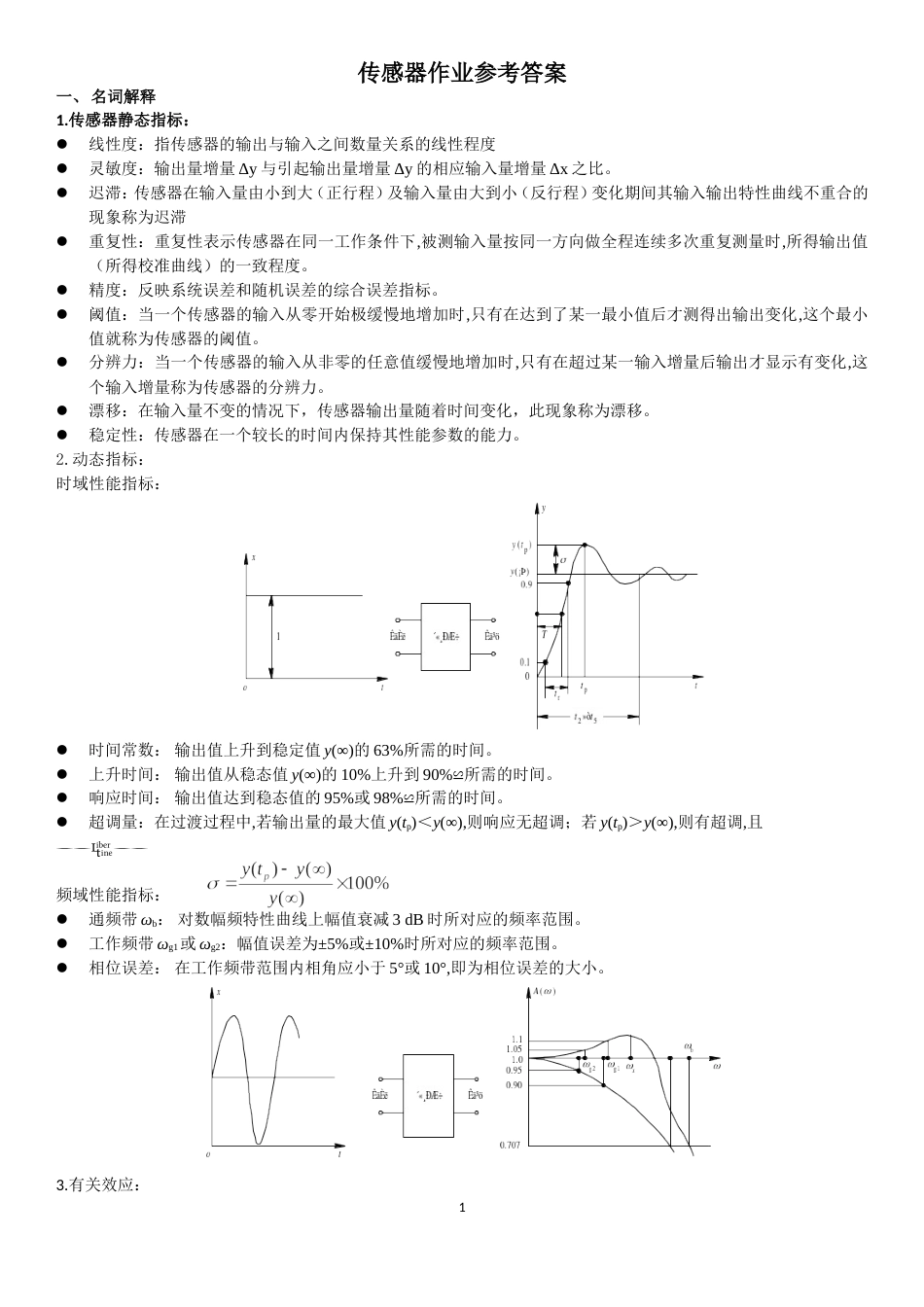 传感器作业－cgz参考答案_第1页