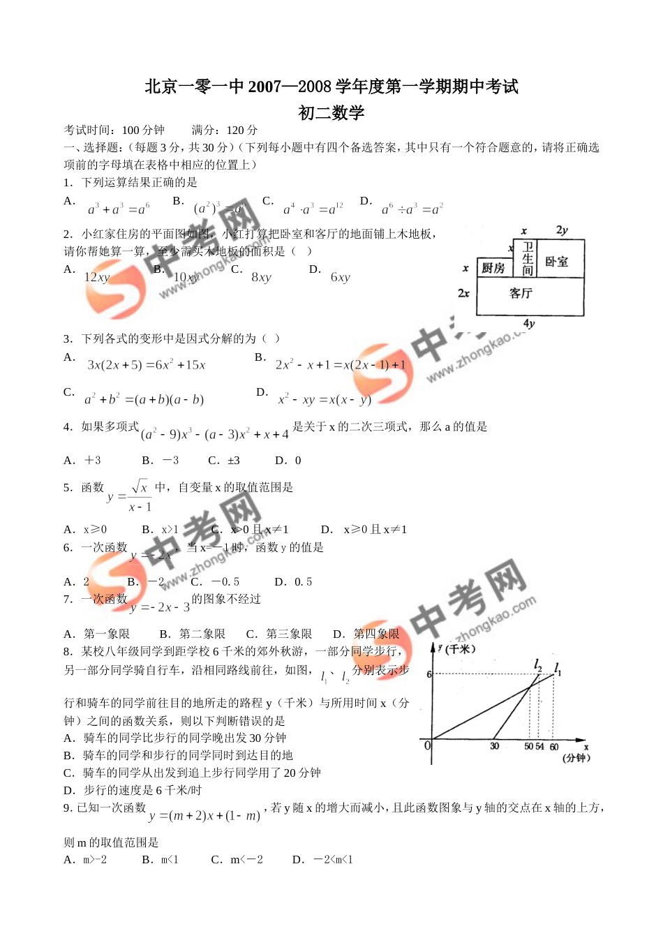 北京一零一中20072008学年度第一学期期中考试初二数学_第1页