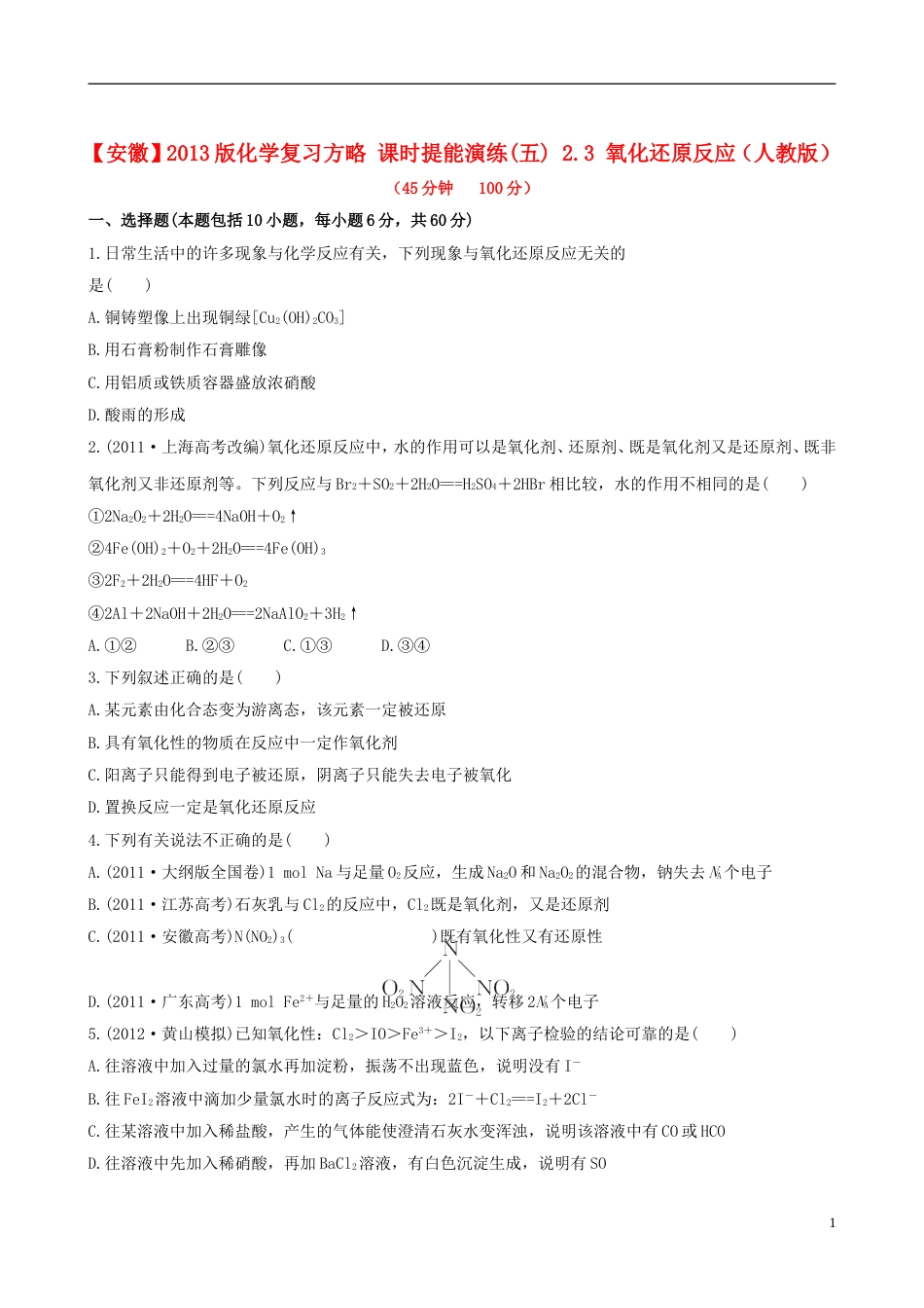 全程复习方略安徽专用2013版高考化学 课时提能演练五 2.3 氧化还原反应 新人教版_第1页