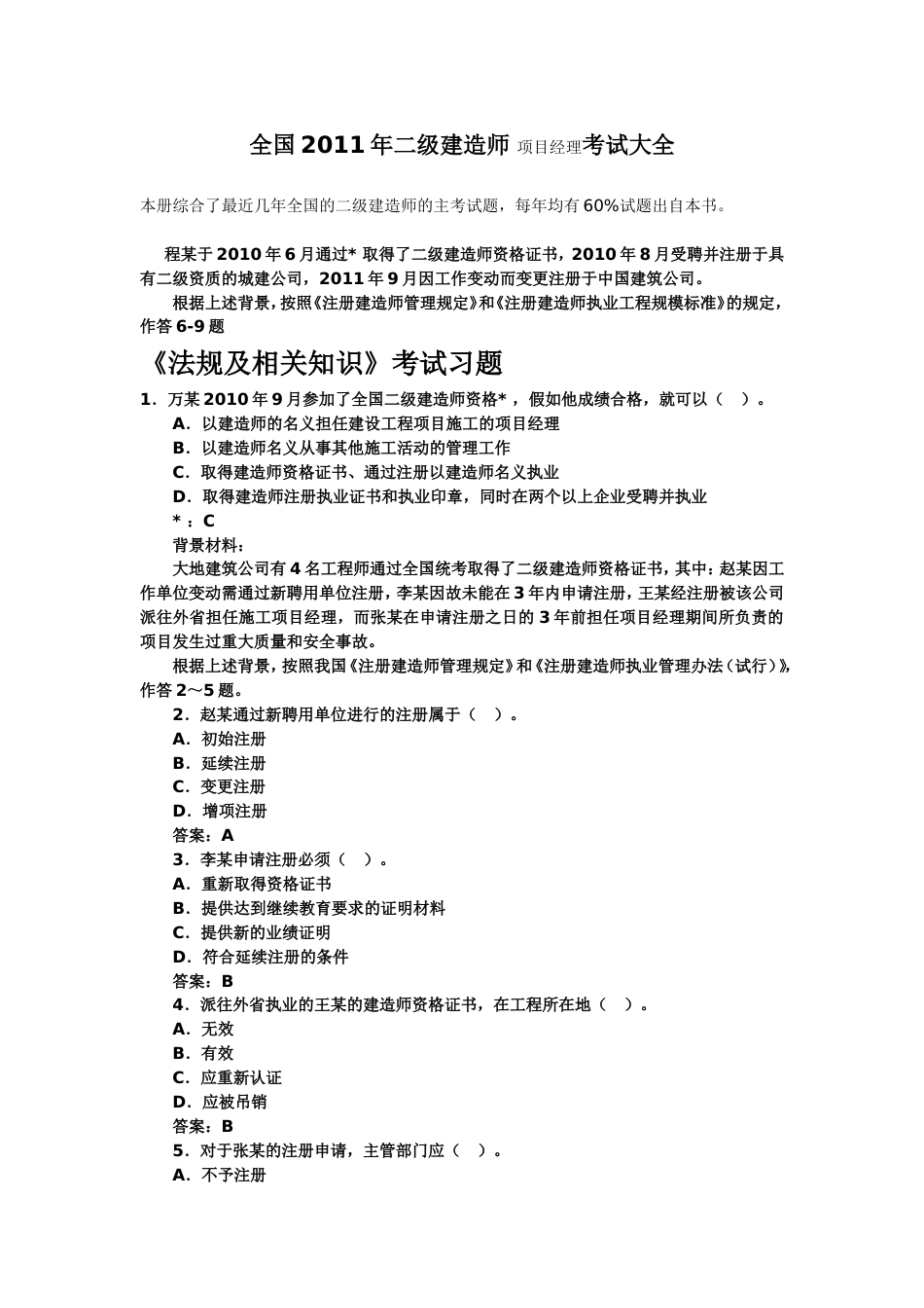 2011最新二级建造师模拟考试试题下载[44页]_第1页