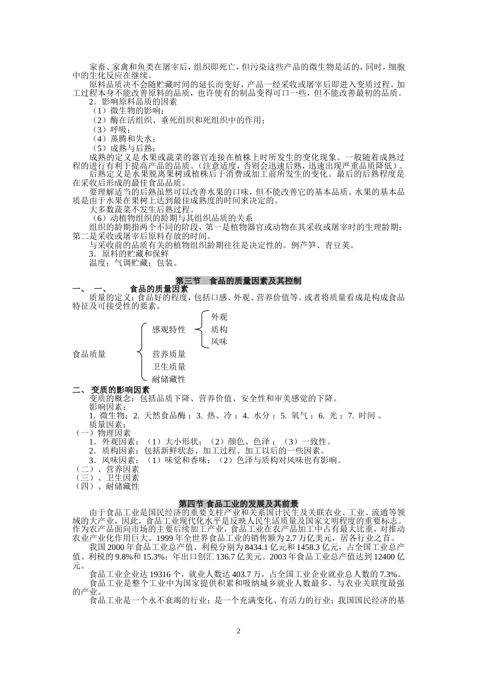 食品工艺学夏文水课件文稿.._第2页