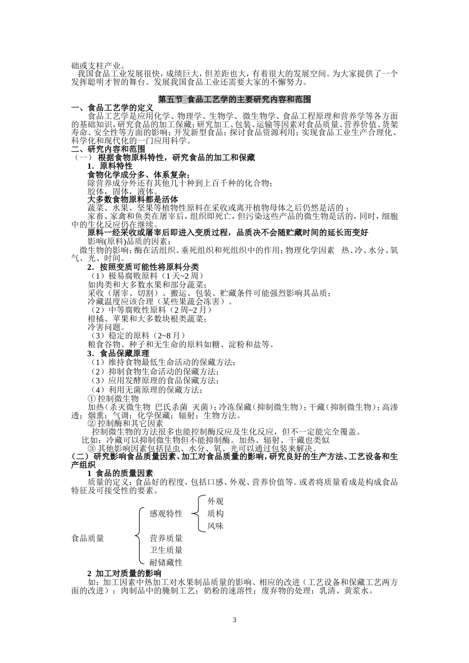 食品工艺学夏文水课件文稿.._第3页