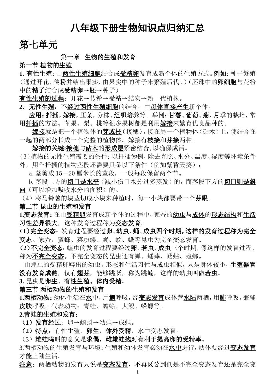 2019最新人教版八年级生物下册知识点[共8页]_第1页