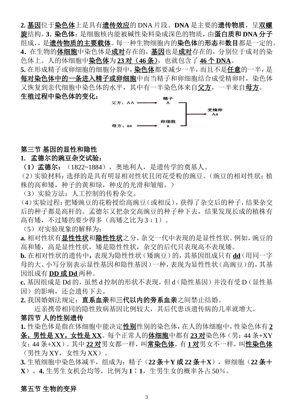 2019最新人教版八年级生物下册知识点[共8页]_第3页