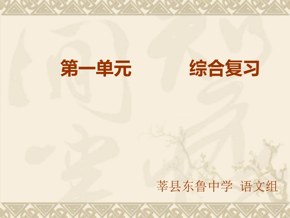 部编版语文七年级下册第一单元复习[共25页]_第1页