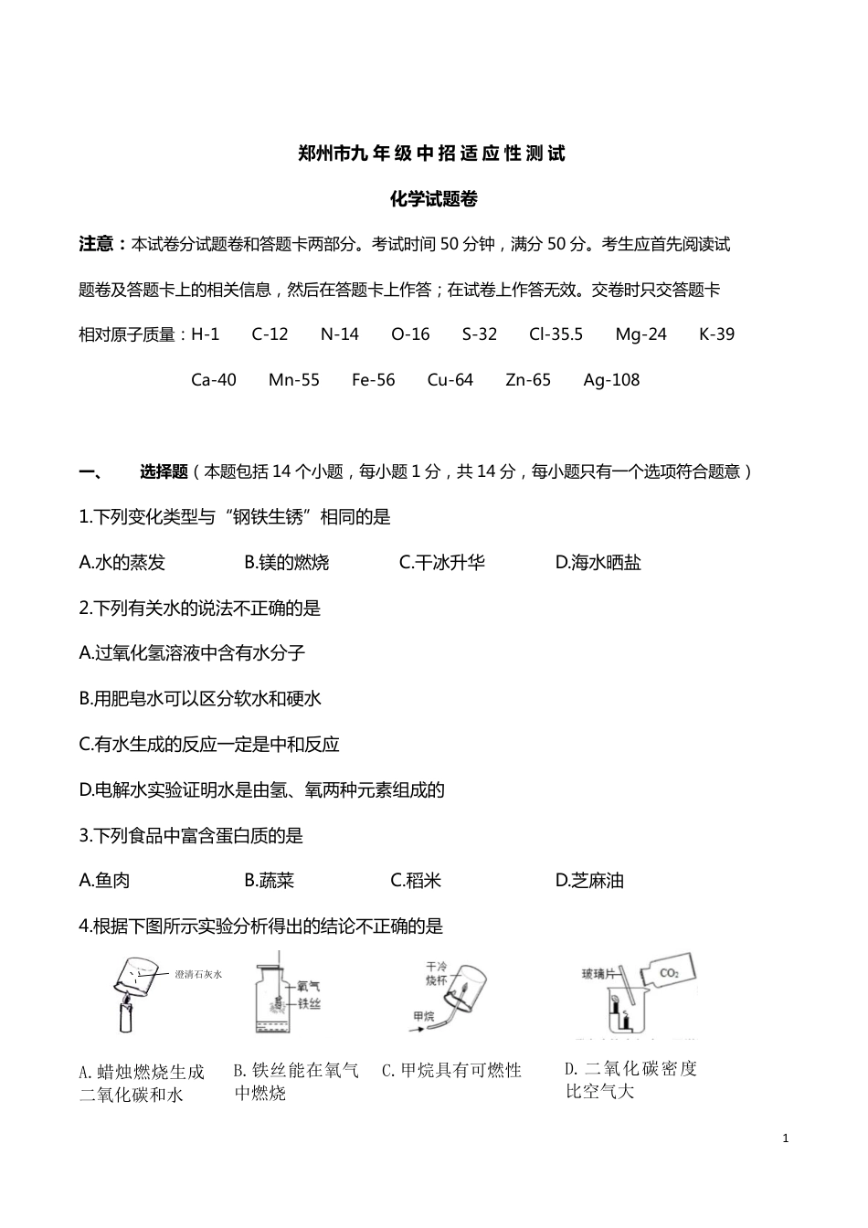 2019郑州九年级二模化学试卷及答案_第1页