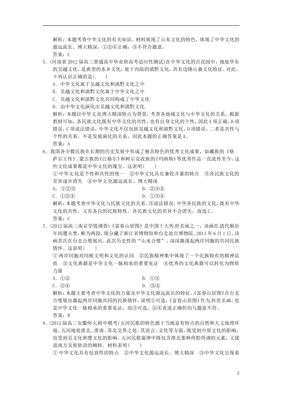 【高考领航】高考政治总复习 36 我们的中华文化 新人教版必修3_第2页