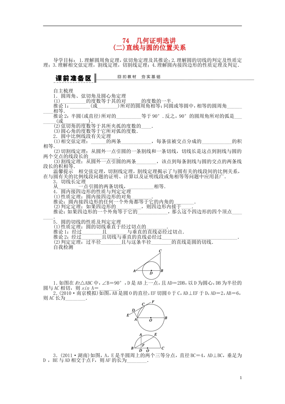 三管齐下贵州省2014届高三数学 复习试题 74 直线与圆的位置关系 理含解析新人教A版_第1页