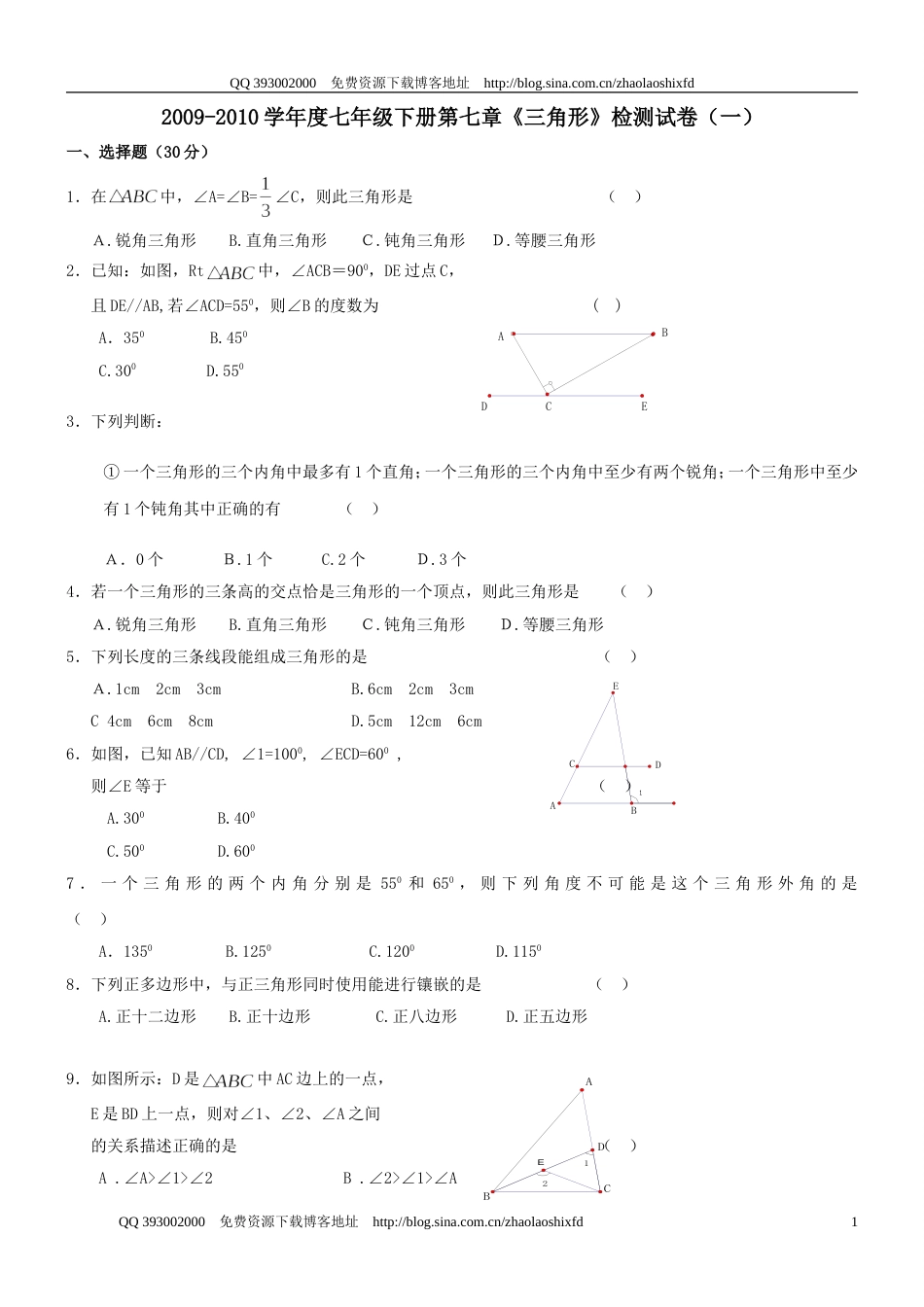 20092010学年度七年级下册《三角形》检测题一_第1页