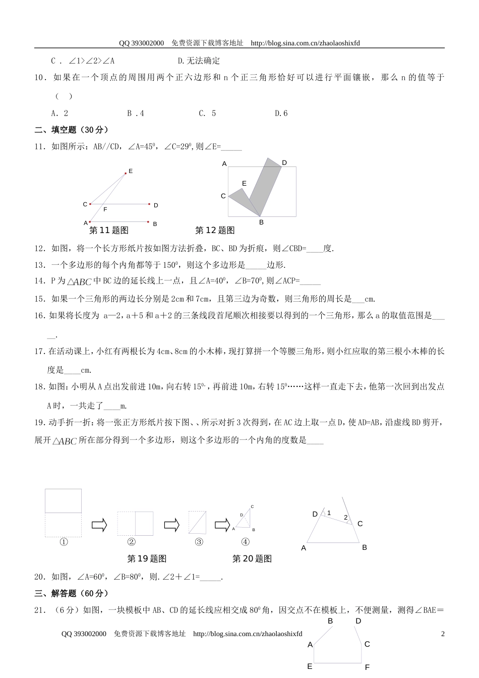 20092010学年度七年级下册《三角形》检测题一_第2页