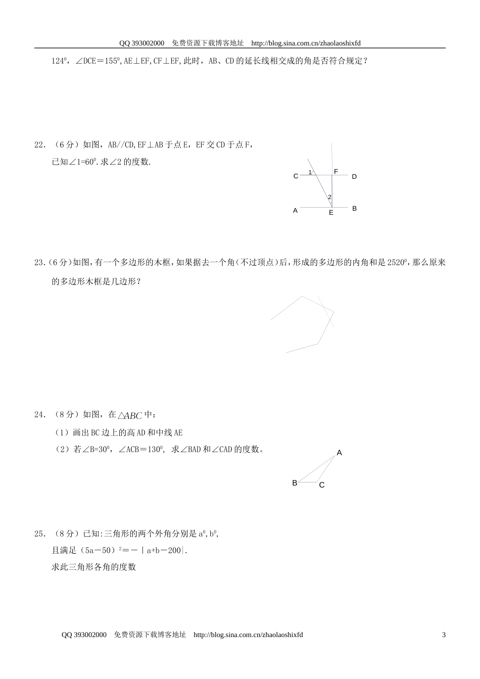 20092010学年度七年级下册《三角形》检测题一_第3页